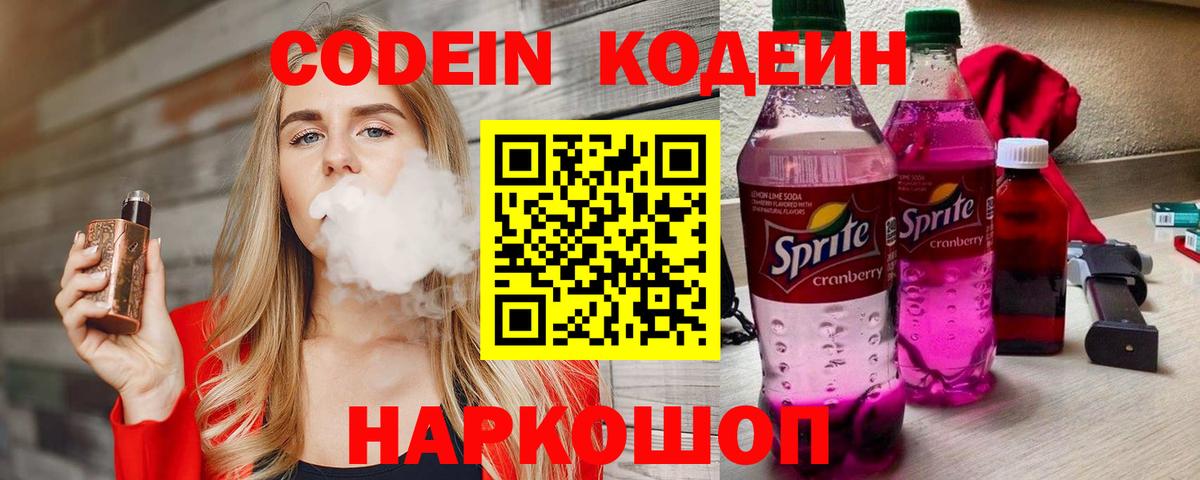 Алексин  Кодеиновый сироп Lean Purple Drank  Вход с VPN 